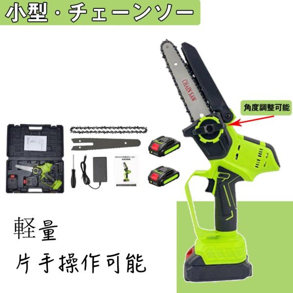 チェーンソー 小型 充電式 6インチ 電動 ハンディチェーンソー 軽量 園芸設備 伐採 剪定 有効切り長さ15cm