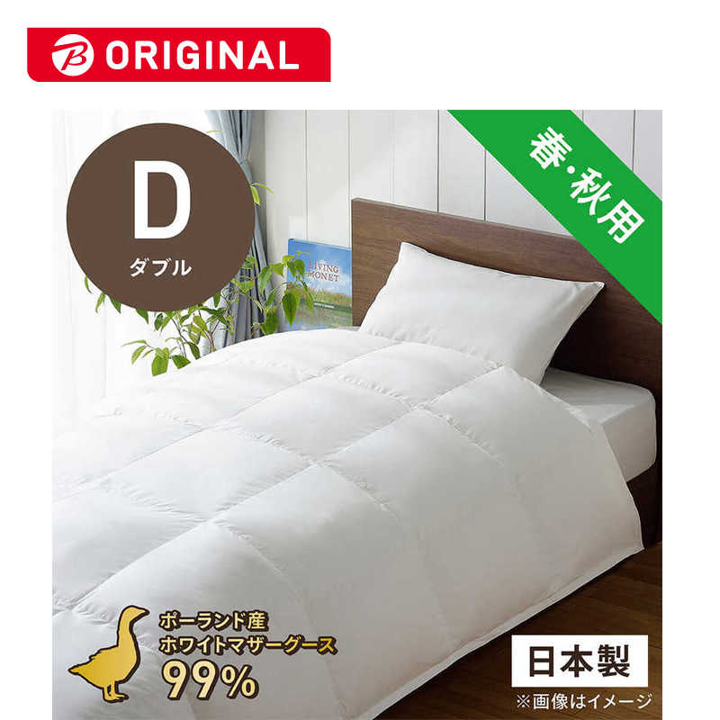 生毛工房　合い掛け羽毛布団生毛ふとん ダブル(190×210cm) 春 秋用 ホワイトマザーグースダウン99％ 101,640円