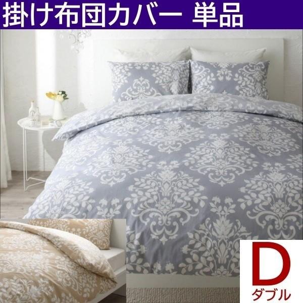 掛け布団カバー ダブル 単品 エレガント ダマスク柄 日本製 綿100％ 掛布団 カバー オールシーズン 来客 シーツ 洗い替え用 掛布団カバー単品