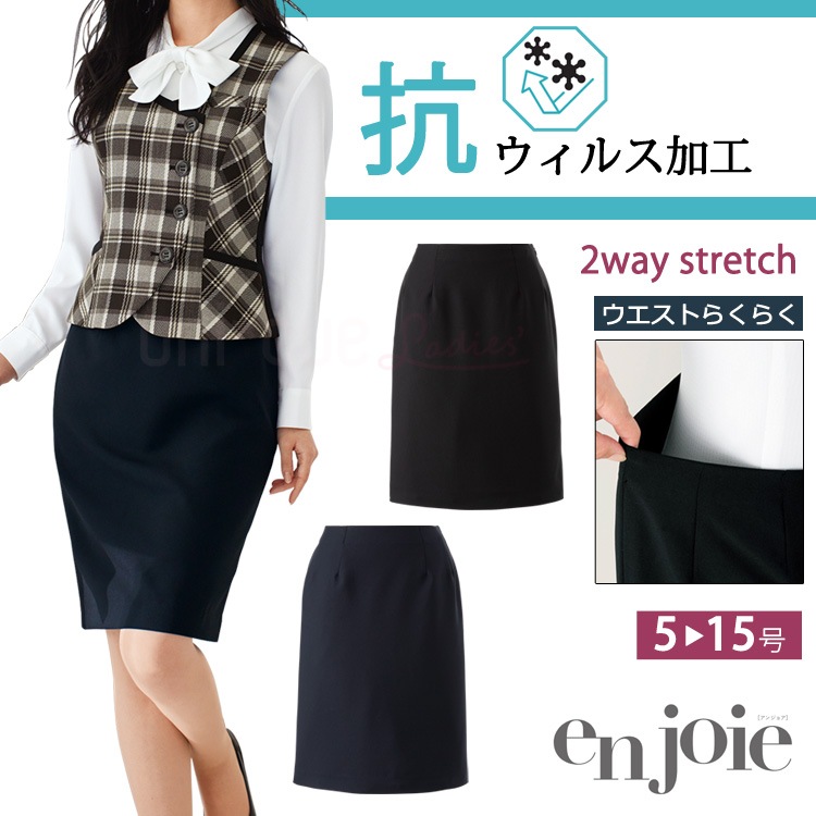 アンジョア レディース スカート オールシーズン 55センチ　52020 抗ウイルス加工 オフィス ストレッチ 無地 事務服 制服 定番 黒 紺 ノーマル ベーシック リクルート フォーマル