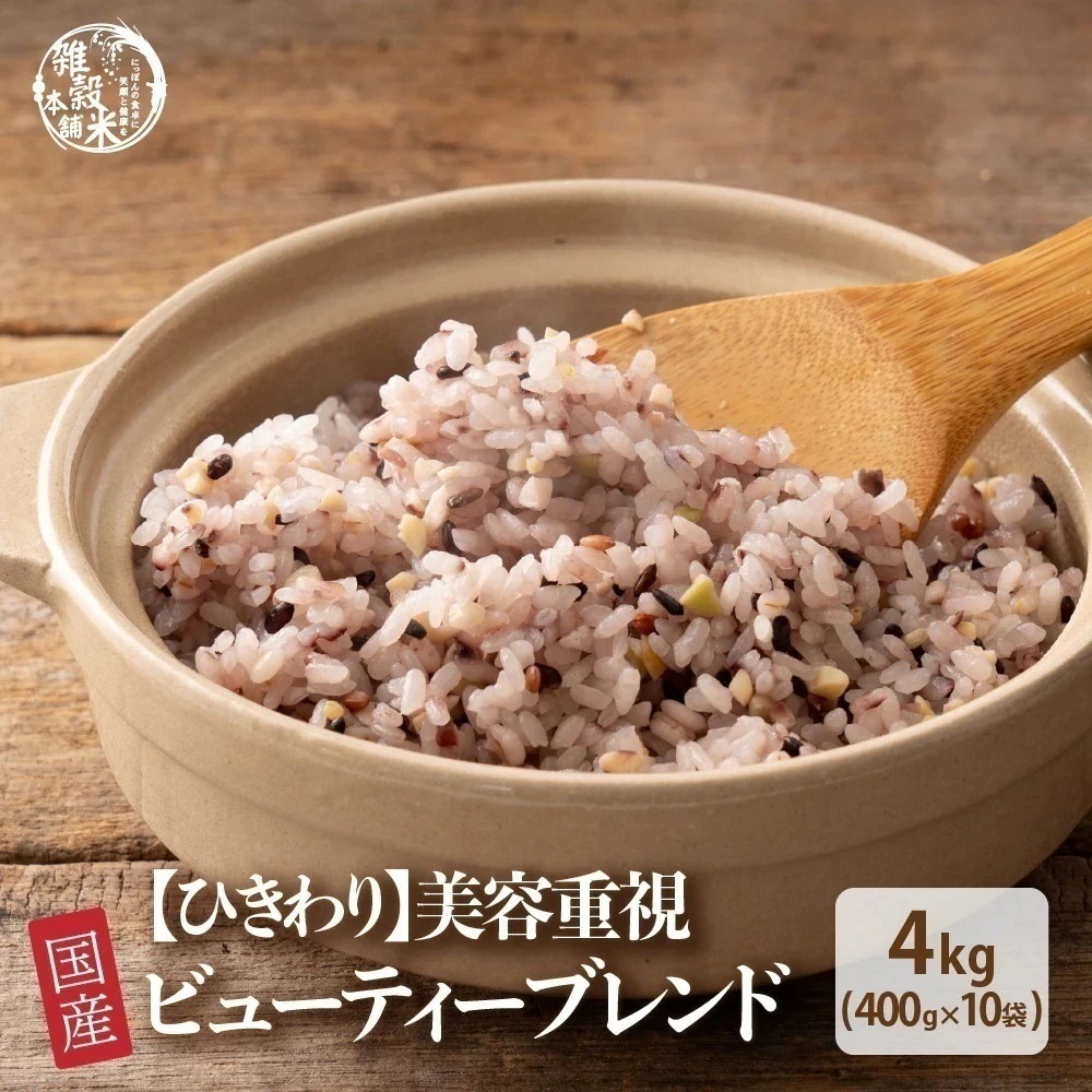 【ひきわり】ビューティーブレンド 4kg(400g×10袋) 雑穀 雑穀米 国産 美容重視 無添加 無着色 豆が食べやすいひき割りタイプ