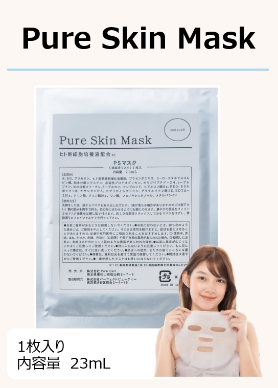 PureSkinMask ヒト幹細胞培養液配合マスク1枚入り　10枚セット