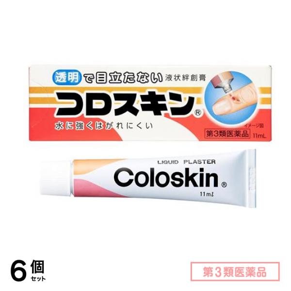 第３類医薬品 液状絆創膏 コロスキン 11mL 6個セット