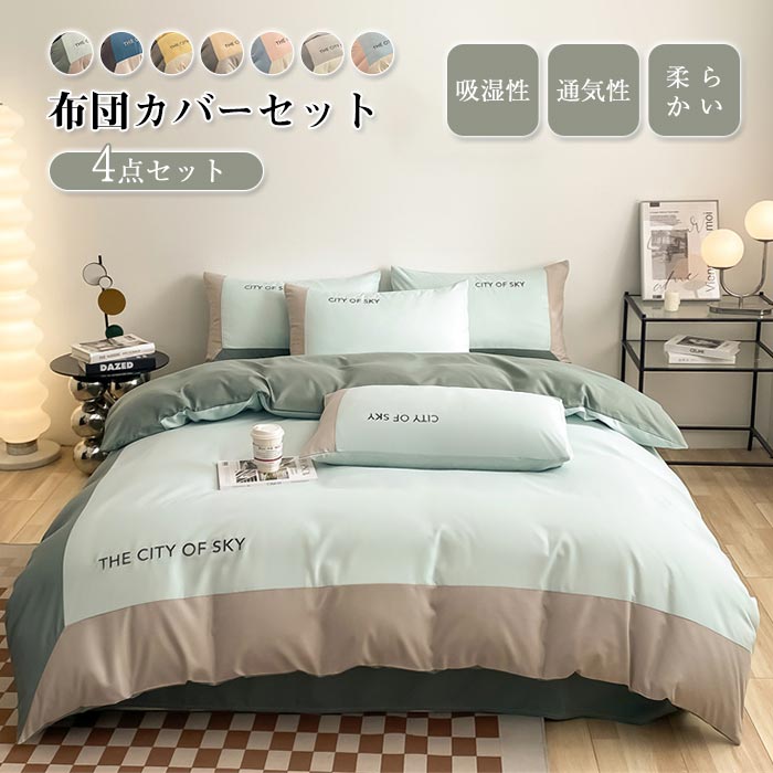 布団カバー セット 4点セット ダブル 洋式和式兼用 寝具カバー ベッドシーツ ボックスシーツ 掛け布団カバー 敷布団カバー 枕カバー 洗える 北欧 バイカラー おしゃれな シンプル ふとんかば