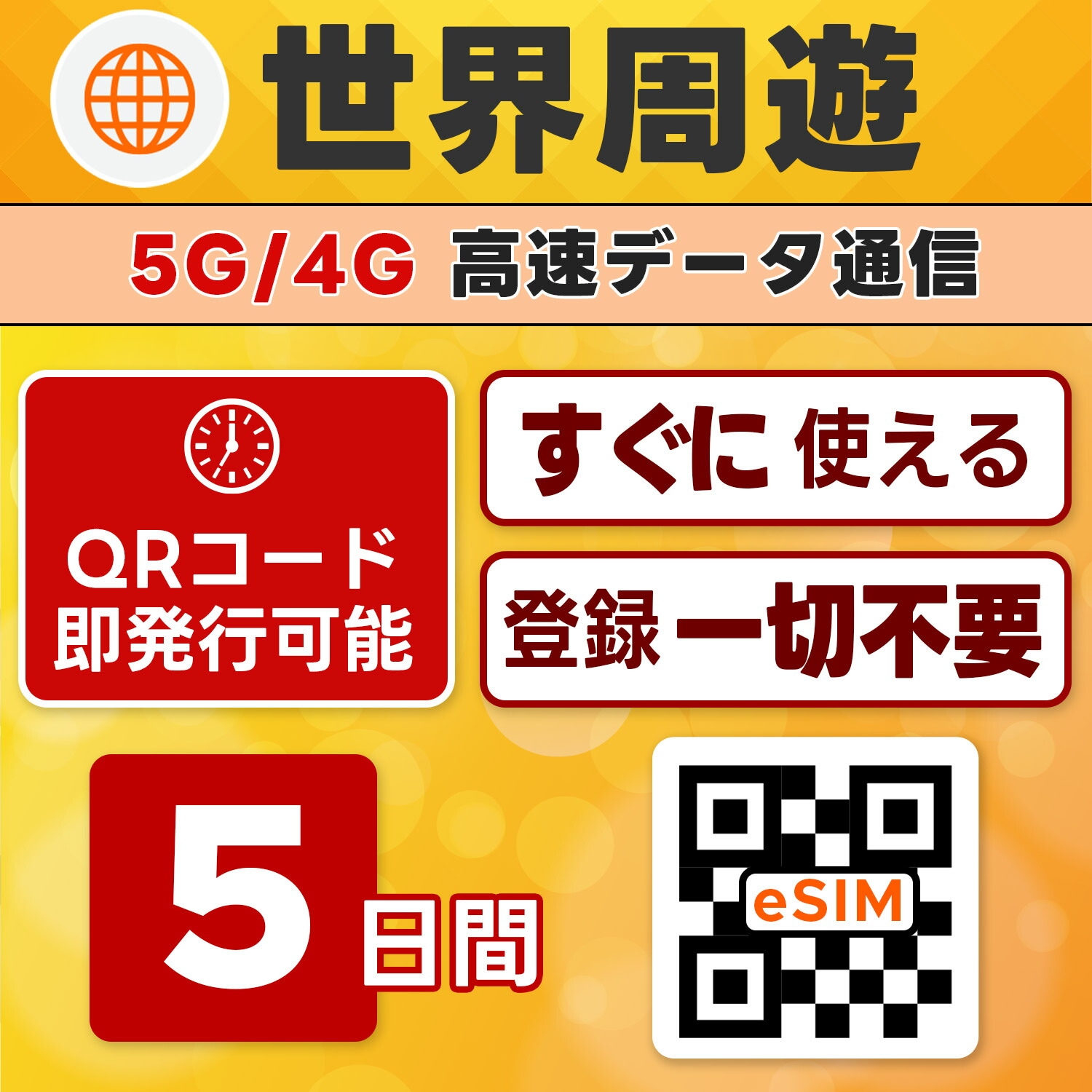 世界周遊 eSIM／5日間／10GB使い切り／最短5分でQRコード即発行即利用可／LINEサポート／データ通信専用／simフリー端末のみ対応／マニュアル付き／パスポート情報不要・手続き不要
