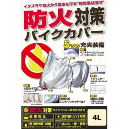 ユニカー工業(unicar) 防火対策バイクカバー 4L