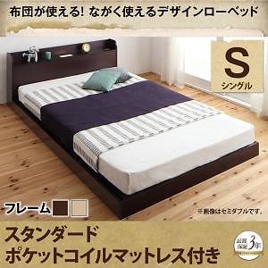 [組立設置付]布団が使える デザインローベッド [ガロム] スタンダードポケットコイルマットレス付 シングル ダークブラウン [マットレス]黒 80,443円