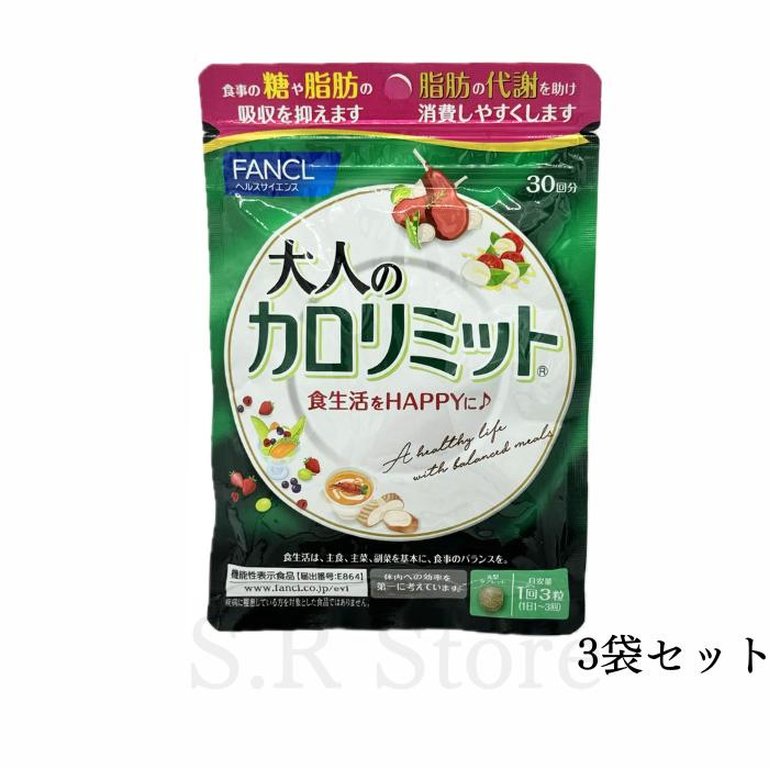 大人のカロリミット 90回分 270粒 3袋セット(30回分×3袋) ダイエット サプリメント 機能性表示食品