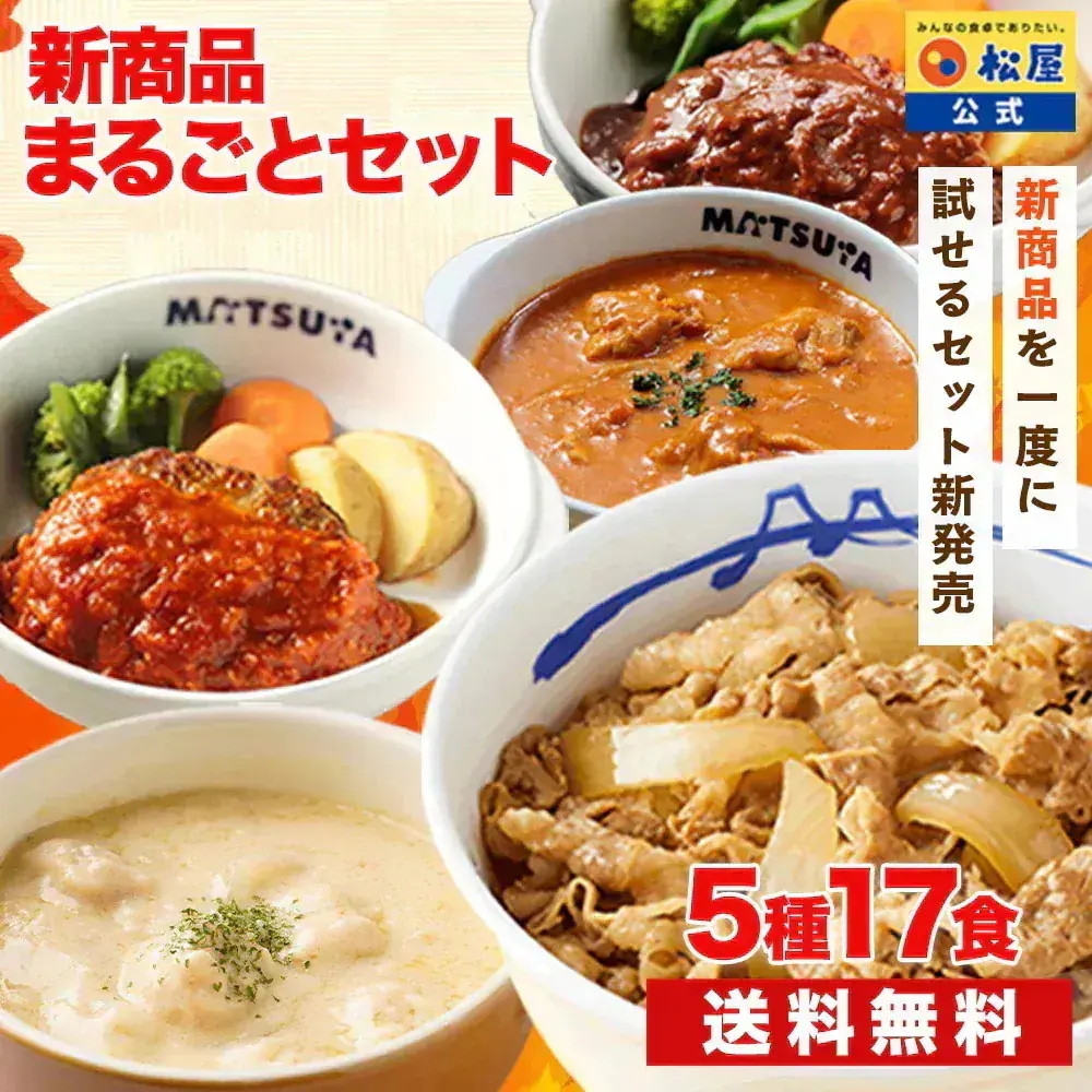 【人気商品の詰め合わせ！】 新商品まるごとセット 5種17食 シュクメルリ バターチキンカレー うまトマ うまトマソースハンバーグ ハンバーグ ブラウンソース ブラウン まつや 食品 非常食