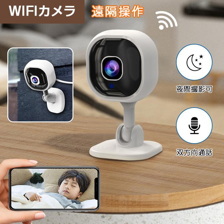 【2点購入で150OFF】【夏日限り激安SALE】見守りカメラ 防犯カメラ 屋内 wifi 双方向通話 ペットカメラ 赤ちゃん モニター ペット 高齢者 ペットモニター 会話 録画機能付き 夜間撮影