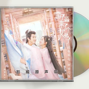 中国ドラマ『国子監は花ざかりロマンスは最高学府で』OST 1CD 24曲 趙露思 チャオルースー