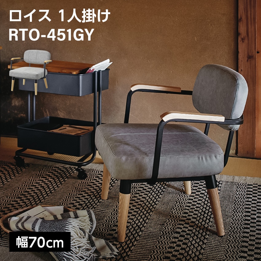 ロイス1人掛け椅子RTO-451GY