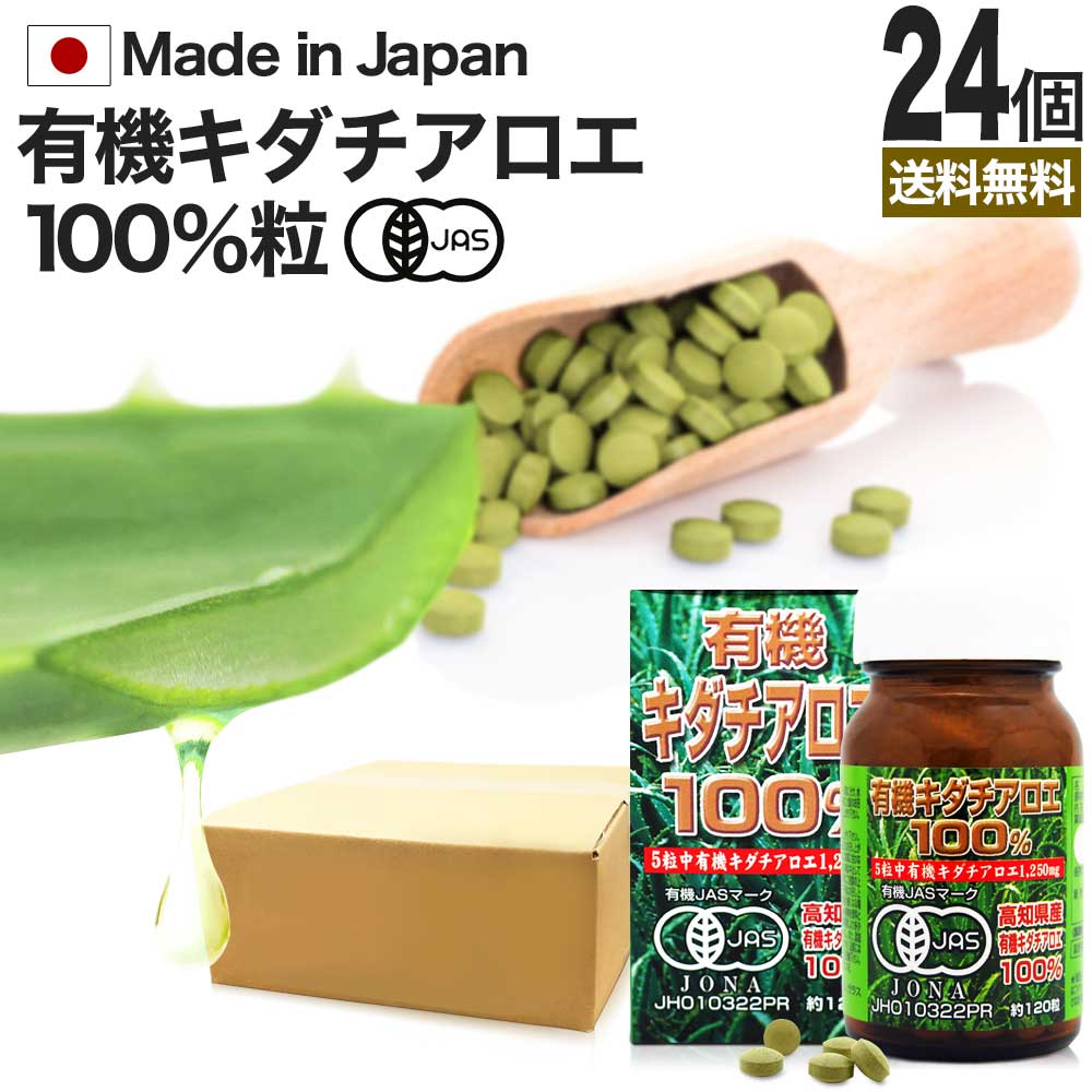 有機キダチアロエ100％ 約120粒*24個 約576-720日分 100% 無添加 サプリメント サプリ 27,378円