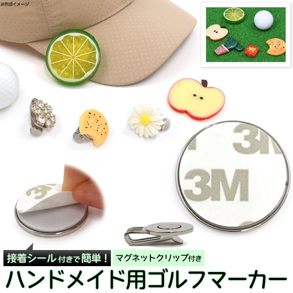 Qoo10] 単品 ハンドメイド用 ゴルフマーカー シ