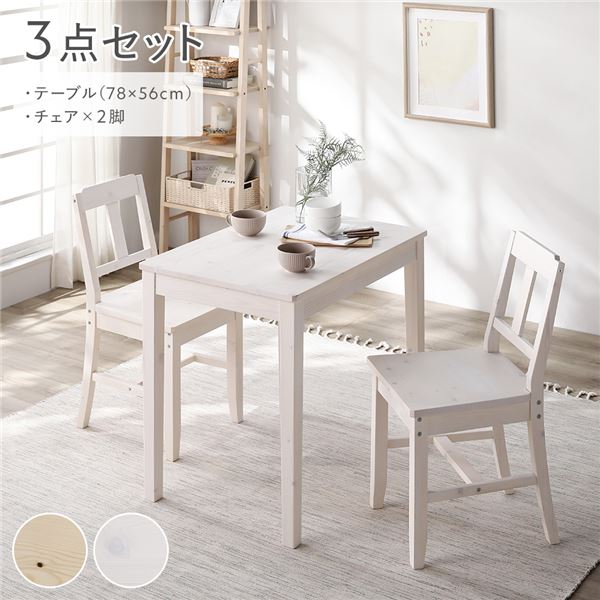 ダイニングセット 3点セット [ ダイニングテーブル 幅78cm ダイニングチェア 2脚 ] ホワイト 木製 天然木 組立品