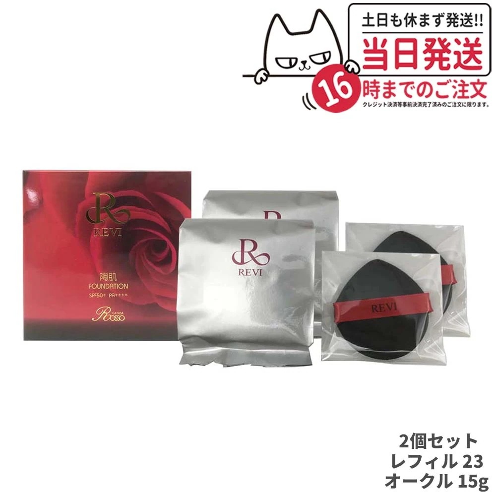 【2個セット】REVI ルヴィ 陶肌ファンデーション レフィル 詰め替え 23 オークル 15g 詰め替え用 専用パフ付き
