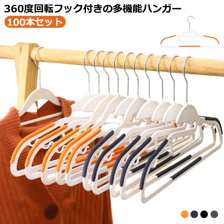 【最新モデル登場!!】即纳スリム ハンガー 滑り止め 100本セット シルエットハンガー すべらない 肩 跡がつかない 人体ハンガー ハンガー 多機能ハンガー 360度回転フック 洗濯ハンガー 物干し