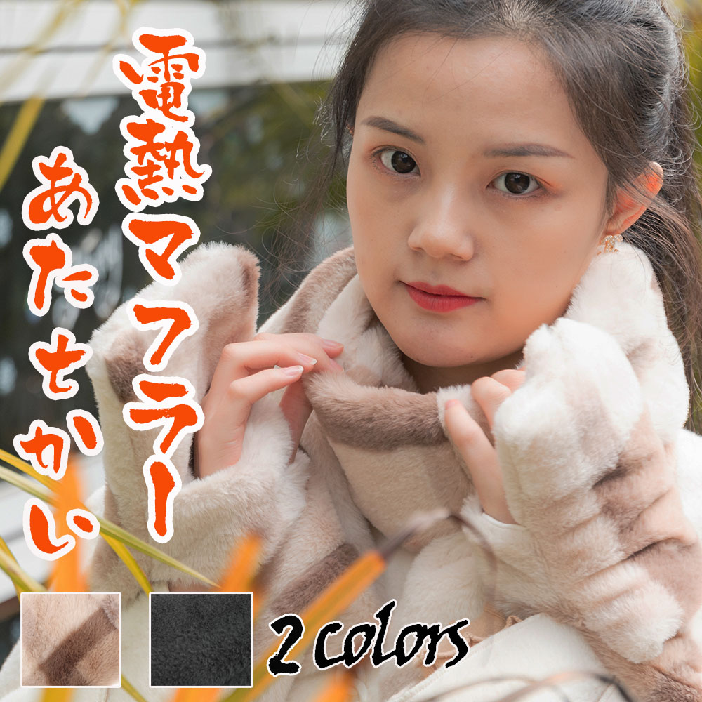 電熱マフラー ヒーター 内蔵 マフラー レディース メンズ ヒートマフラー 電熱スカーフ 暖かい