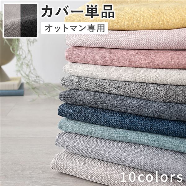 オットマン 専用 カバー 単品 チャコールグレーベージュ 洗える ウォッシャブル 替えカバー