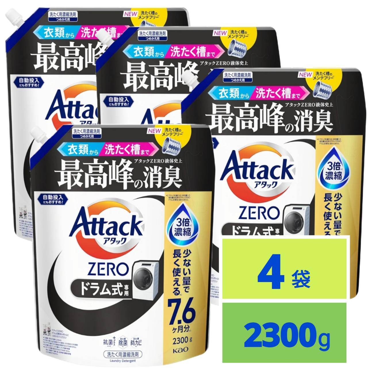 アタックZERO 衣類から洗濯槽までアタックZERO液体史上 最高峰の消臭 ドラム式専用 つめかえ用 2300ｇ x4袋