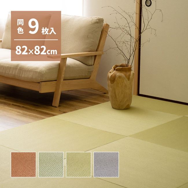 和紙畳 畳 置き畳 DIY 置くだけ 敷くだけ 簡単 軽い 軽量 和紙 薄畳 ユニット畳 82x82cm 9枚組 フリーカット対応 滑り止め付き
