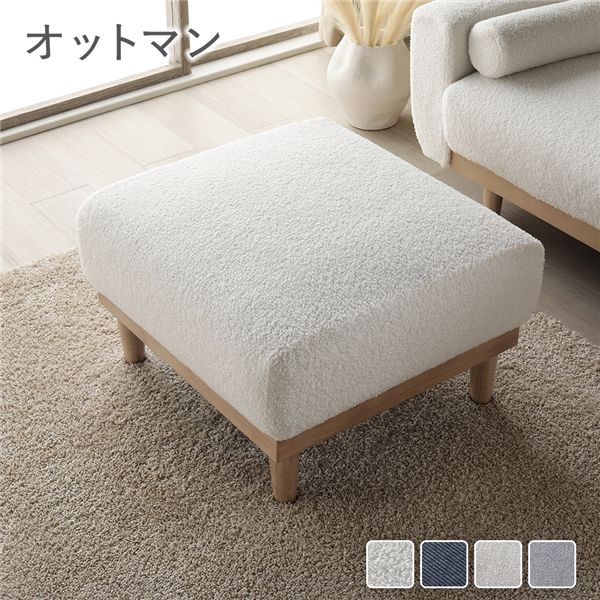 オットマン 単品 アイボリー ブークレ 天然木 木脚 着脱可 洗える カバー付 スツール 足置き 腰掛け椅子 ソファー ローソファ