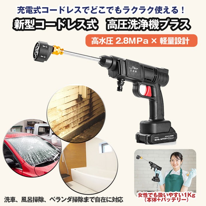 新型コードレス式 高圧洗浄機 プラス コードレス 充電式 家庭用 屋外清掃 洗車 ベランダ掃除 外壁掃除 強力噴射 持ち運び コンパクト
