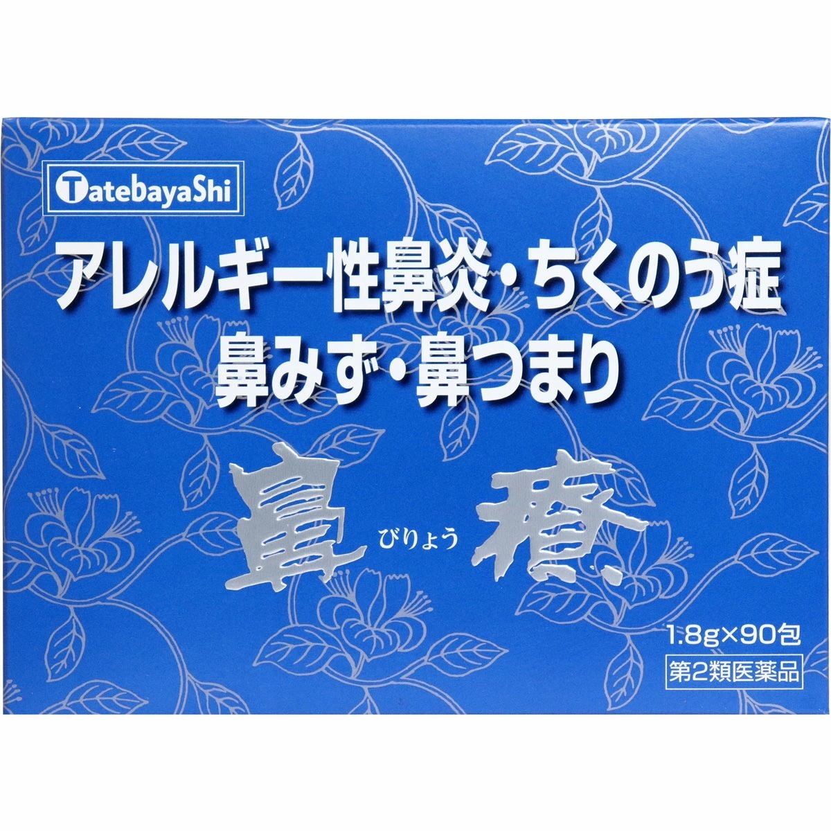 【第2類医薬品】 鼻療 顆粒 90包