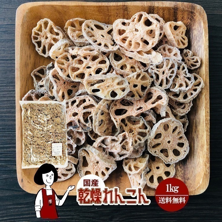 乾燥れんこん1kg