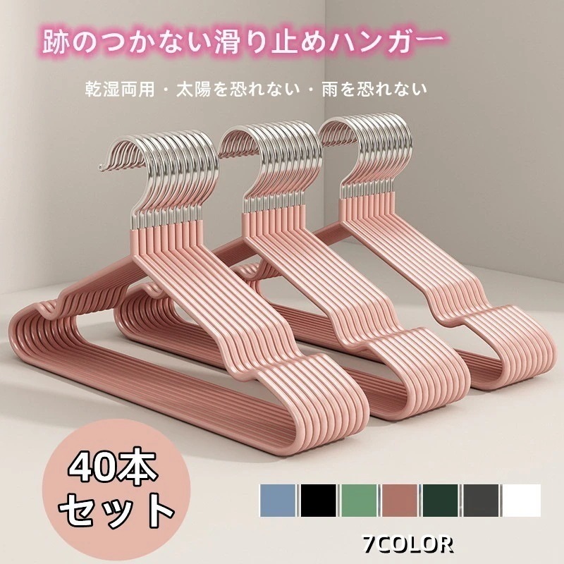 NEW登場大人気セッ40本セットすべらないカラフルハンガー衣類収納ハンガー 4,801円
