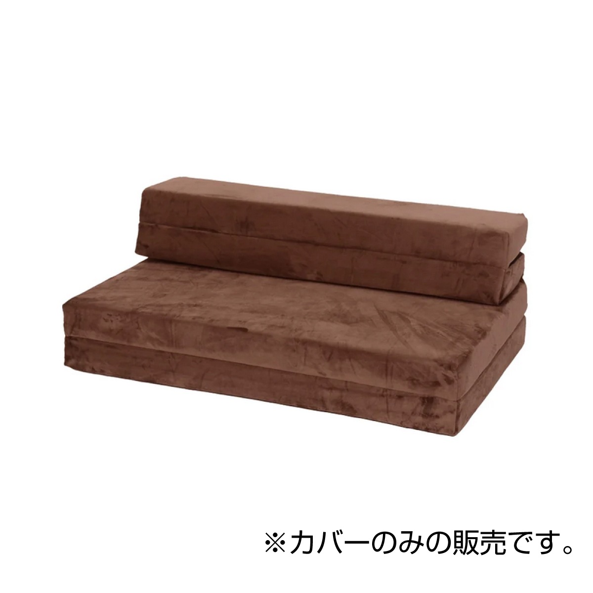 【I】【代引不可】セルタン 車中泊 ソファマットレス 専用カバー セミダブル SD テクノブラウン カバーのみ 替え 交換 カバーリング