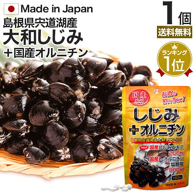国産しじみ＋オルニチン 160粒 約16-26日分 しじみサ...のサムネイル