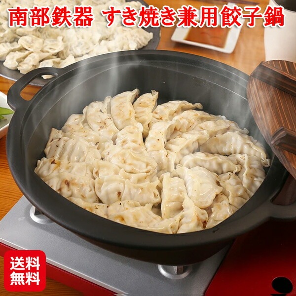 南部鉄器 すき焼き兼用餃子鍋 木蓋 南部鉄器 すき焼き 餃子 鉄鋳物 鍋 鉄分 補給 IH対応 日本製 貧血 鉄鍋 鋳物鍋 二人用 直火 調理器具 dap