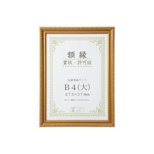 （業務用3セット）大仙 賞状額縁(金消) B4（大） 箱入J045C2900 x3セット