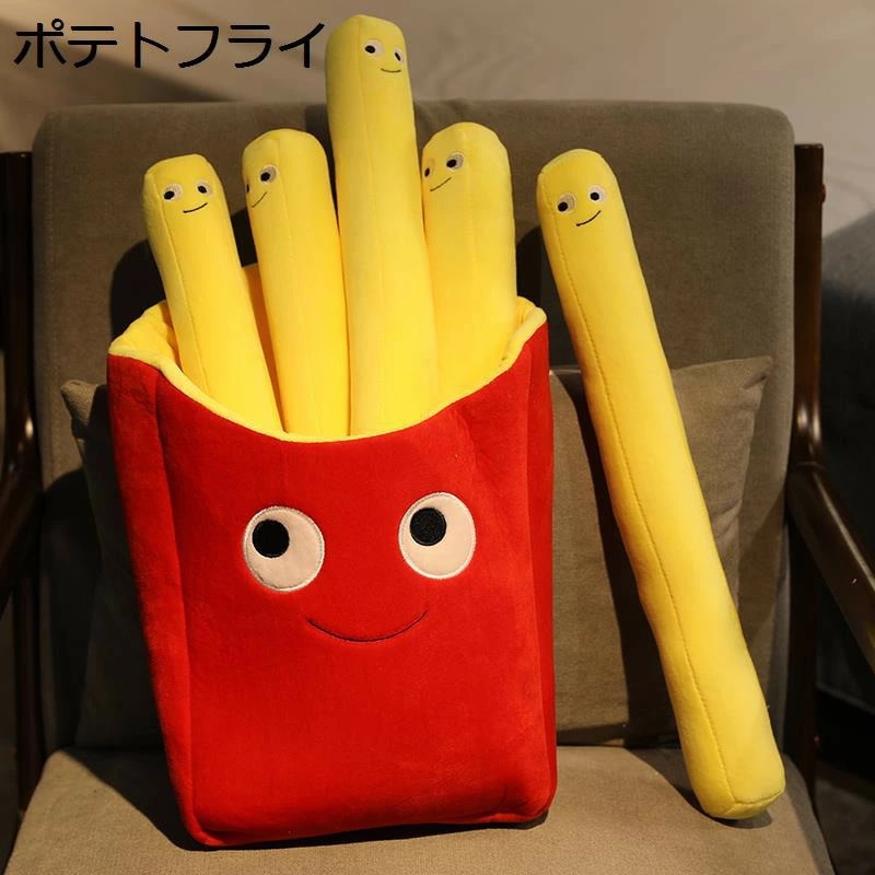ポテトフライ ぬいぐるみ おもちゃ インテリア カワイイ 抱き枕 癒し 柔らかい 可愛い 食べ物 リアル 縫いぐるみ プレゼント 母の日 こどもの日 誕生日 お祝い クリスマス 贈り物