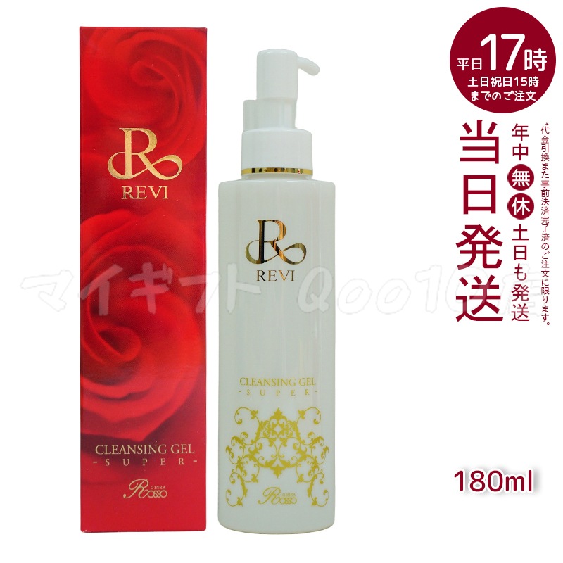 【3個セット 正規品】REVI ルヴィ クレンジングジェル super 180ml 化粧落とし メイク落とし クレンジング フェイシャルケア ホームケア ホームエステ リフトアップ ツヤ