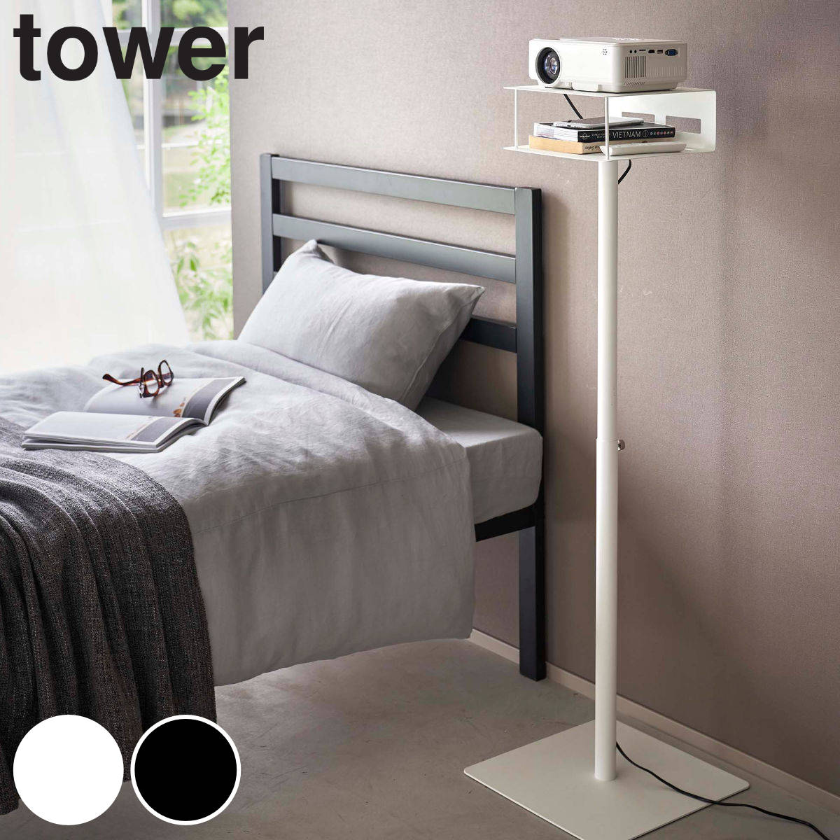 山崎実業 tower 高さ伸縮プロジェクタースタンド タワー タワー プロジェクター台 プロジェクター スタンド 床置き 省スペース 山崎実業 ホームシアター 収納 台 パソコン 高さ