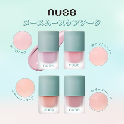 【正規品】NUSE　ムースケアチーク／ムース　ケア　...のサムネイル