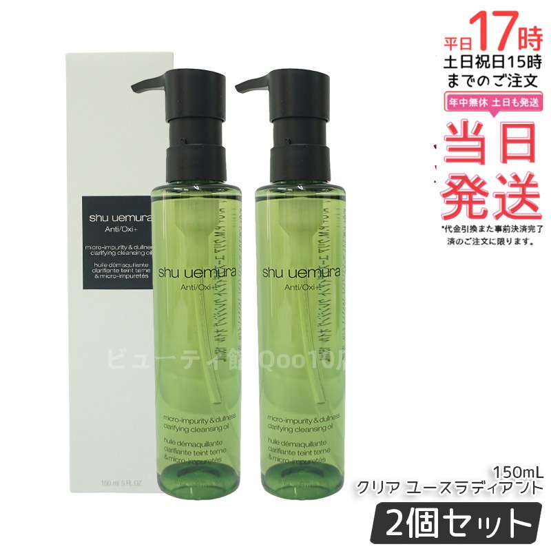 【お得2個セット】shu uemura シュウ ウエムラＡ/Ｏ+ Ｐ.Ｍ. クリア ユースラディアント クレンジング オイル 150mL