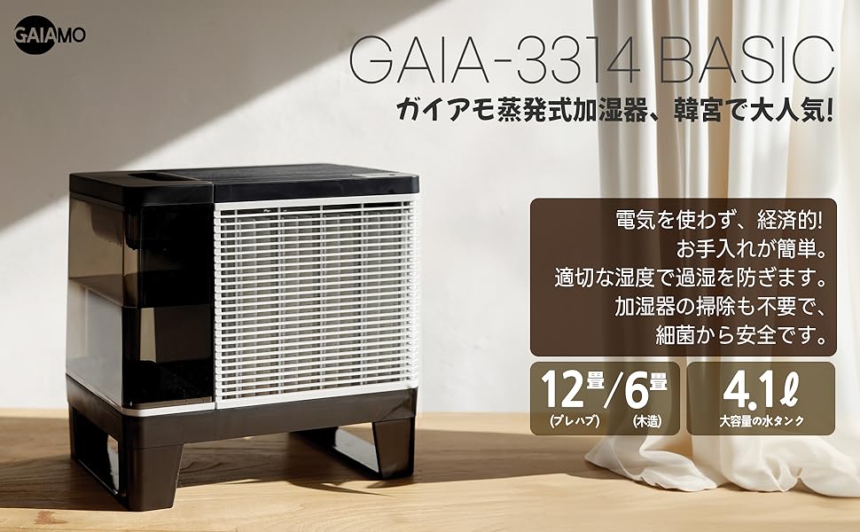 【GAIAMOガイアモ】 GAIA-3314 BASIC/気化式 蒸発式 加湿器/掃除不要/電気不要/韓国製造 (木造6畳 / プレハブ洋室12畳)