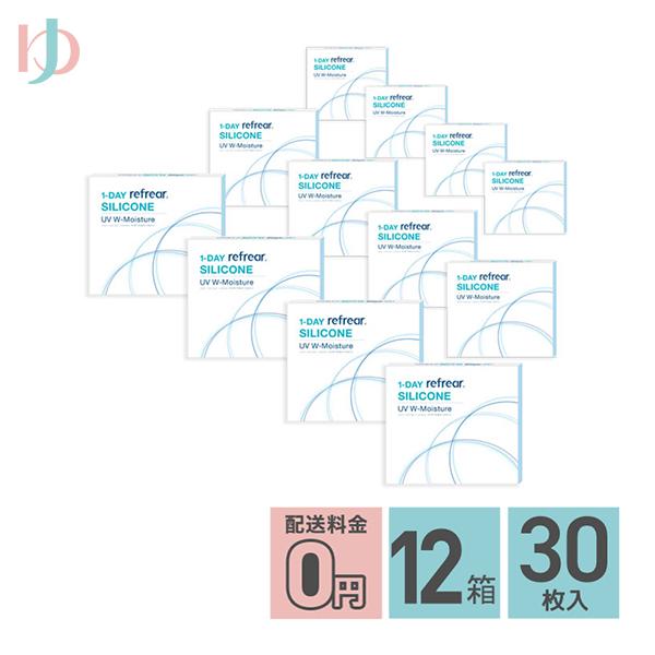 12箱セット ワンデーリフレアシリコーンUV Wモイスチャー 30枚入 うるおい シリコーンハイドロゲル