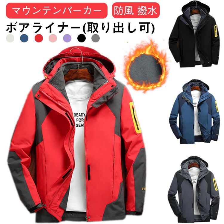 ボアライナー(取り出し可) マウンテンパーカー アウトドアジャケット 送料無料 メンズ レディース ウインドブレーカー 裏起毛 フード付き 登山 ジャケット 撥水 トレッキング 防風 春 秋 冬