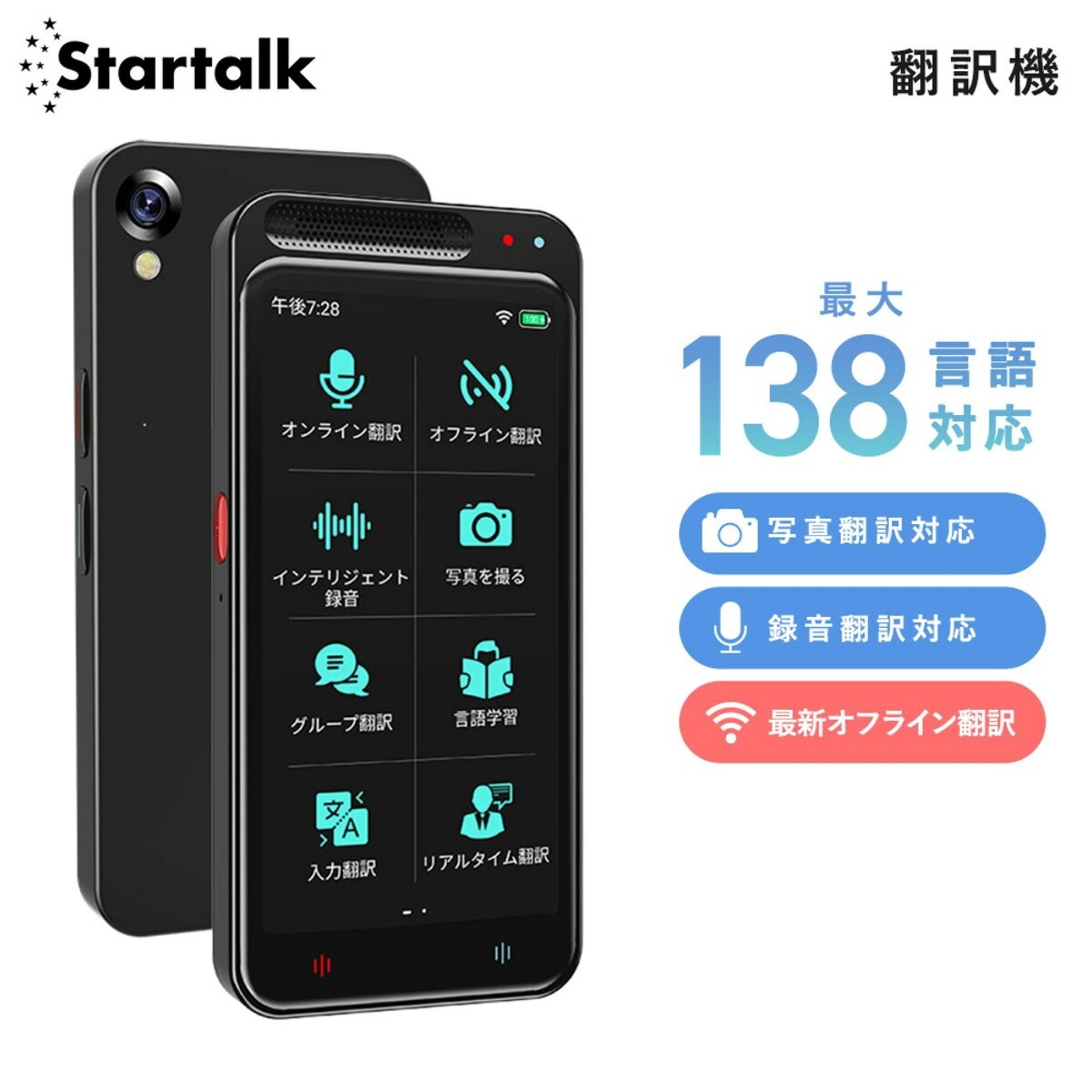 Startalk Elite スタートークエリート 翻訳機 海外 旅行 便利 オフライン wifi不要 写真 画像 録音 会議 翻訳 正確 おすすめ 英語 中国語 韓国語等138言語 技適マーク取得済