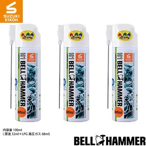 スズキ機工　Ｈ1ベルハンマー　100mlミニスプレ－　3本セット[食品機械用潤滑剤/食品機械用潤滑油