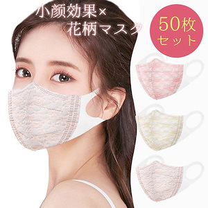 【超お得1つ買うと10個もらえる】急速出荷マスク 不織布 レース チュール 夏用 大人用 使い捨て 50枚 女性 花粉対策 血色 飛沫対策 紫外線防止 小さめ 立体マスク 小顔効果とても安い