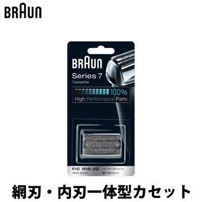ブラウン シェーバー 替刃 F/C 70S-3Z 網刃・内刃一体型カセット シリーズ7 / プロソニックシリーズ F-C70S-3Z シルバー 【送料無料】