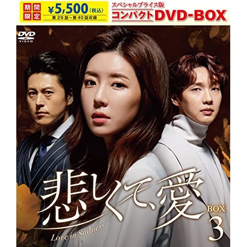 Qoo10] 悲しくて愛 スペシャルプライス版コンパク : DVD・Blu-ray