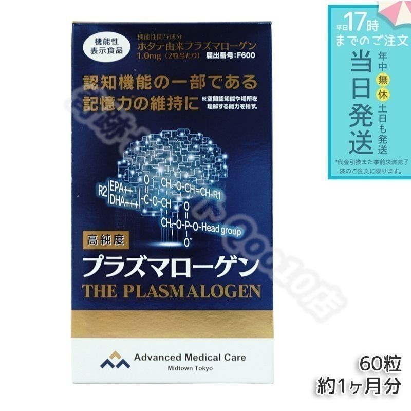 高純度プラズマローゲン 機能性表示食品 60粒 約1ヶ月分 DHA EPA 健康サプリ サプリメント 男性 女性