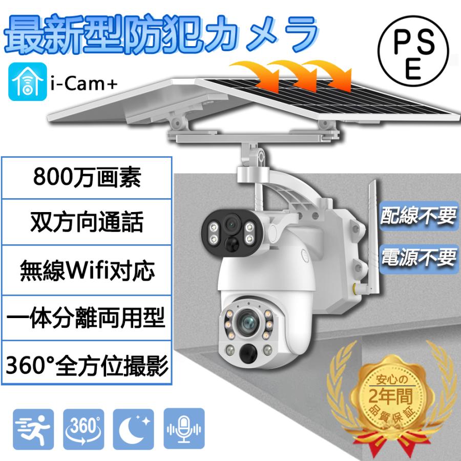 【即納】防犯カメラ ソーラー 家庭用 800万画素 屋外 ワイヤレス wifi 無線 セット IP66 防水防塵 ネットワークカメラ 監視カメラ 夜間撮影 双方向通話 自動追跡 2年保証