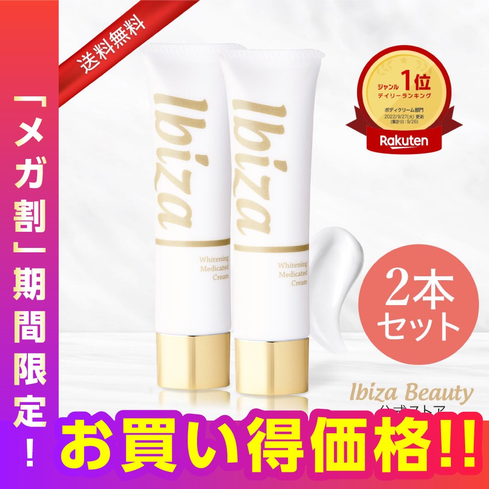 【メガ割20%OFF！】黒ずみクリーム 医薬部外品 薬用イビサクリーム ３５ｇ　２本 イビサ公式 デリケートゾーン 毛穴 VIOケア 乳首 VIO バスト ワキ 脇 ケア 肘 膝 10,826円